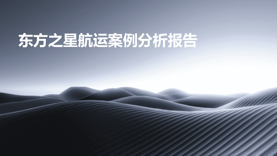 东方之星航运案例分析报告.pptx_第1页