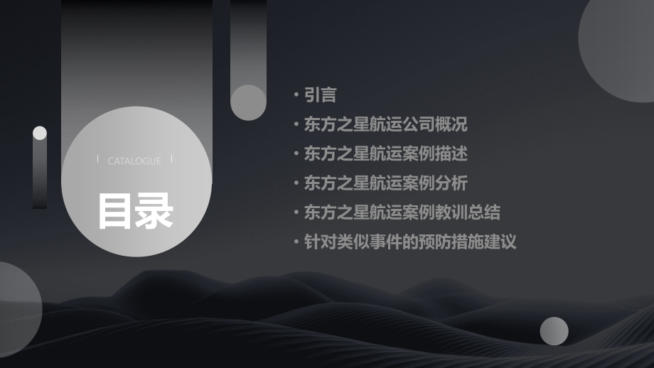 东方之星航运案例分析报告.pptx_第2页