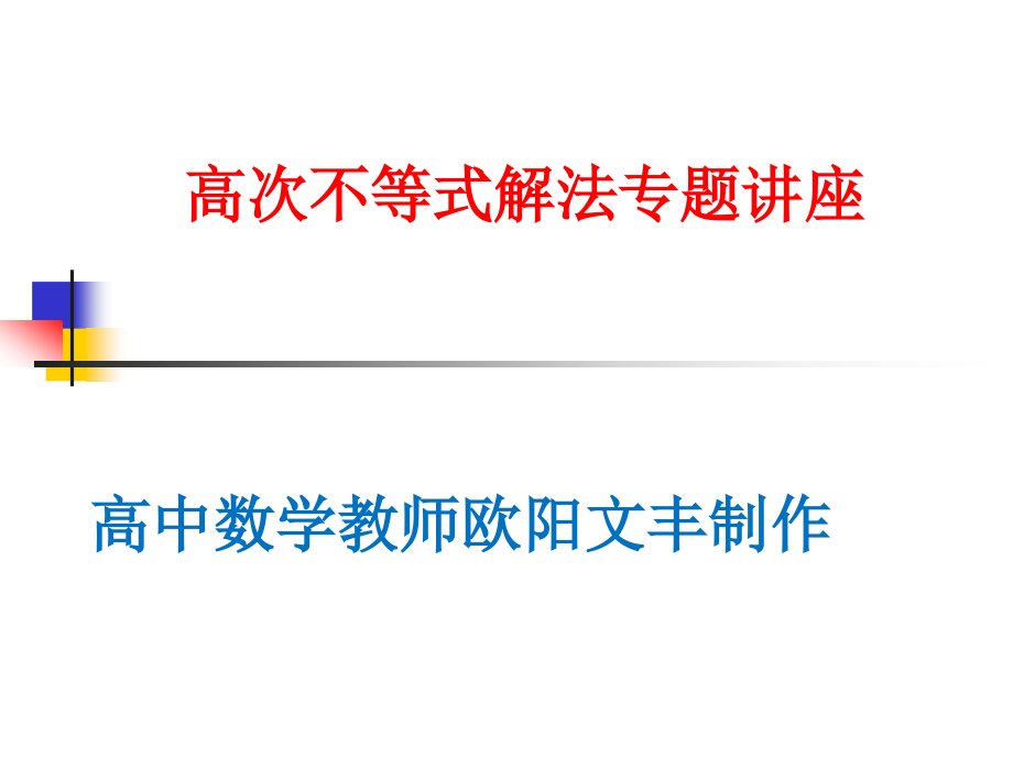 高次不等式解法专题讲座.pptx_第1页