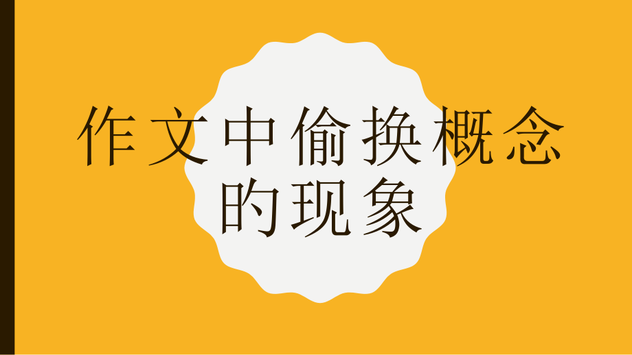 作文中偷换概念的现象.pptx_第1页