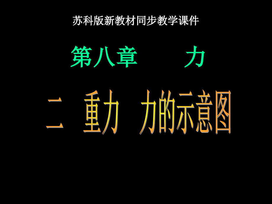 苏科版《82重力力的示意图》课件（23页）.ppt_第1页
