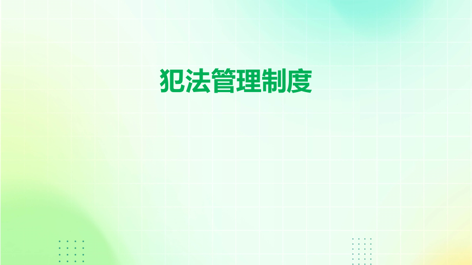 犯法管理制度.pptx_第1页