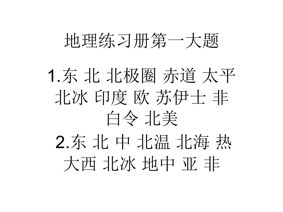 地理练习册答案12节.ppt_第1页