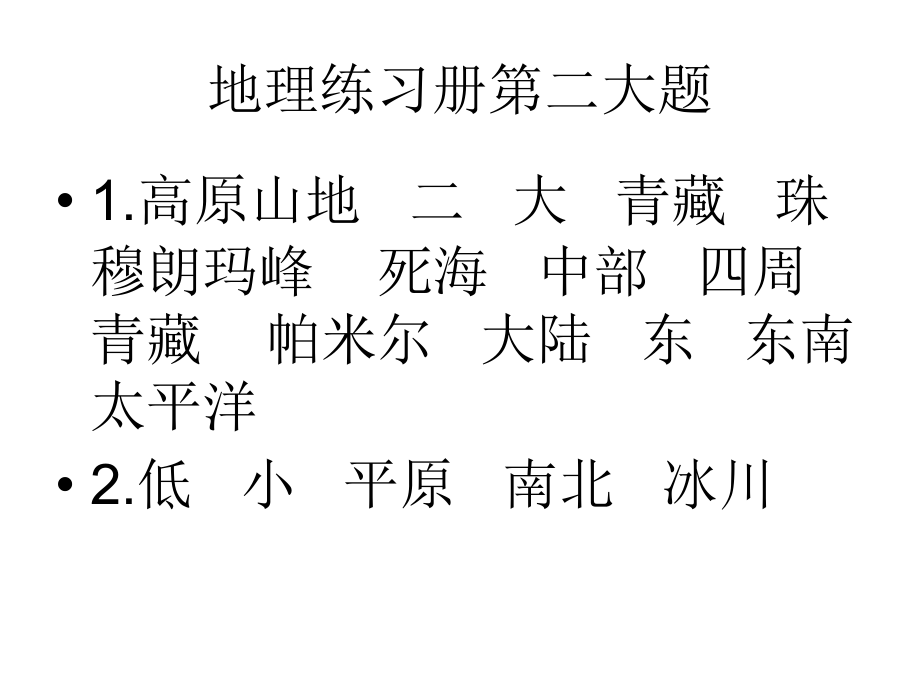 地理练习册答案12节.ppt_第2页