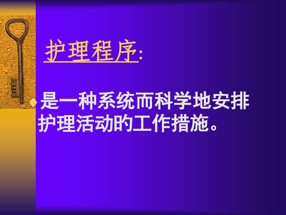 护理程序专业知识培训.ppt_第2页
