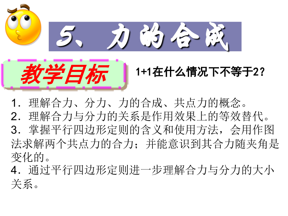 上课用__5力的合成.ppt_第1页