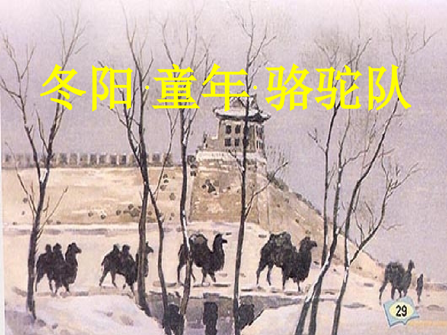 《冬阳·童年·骆驼队》课件3.ppt_第1页