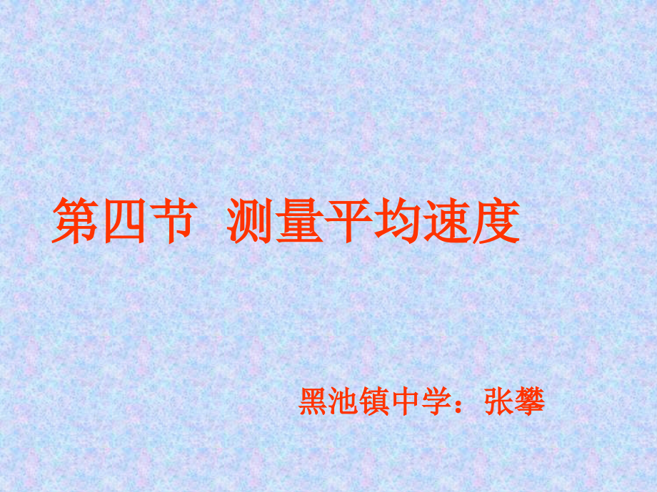 新人教版八年级上册物理__测量平均速度.ppt_第1页