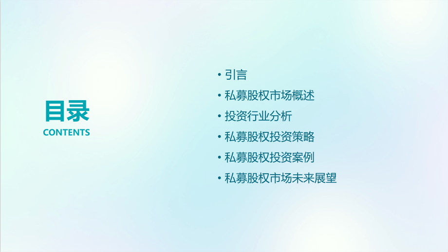 私募股权项目投资行业报告.pptx_第2页