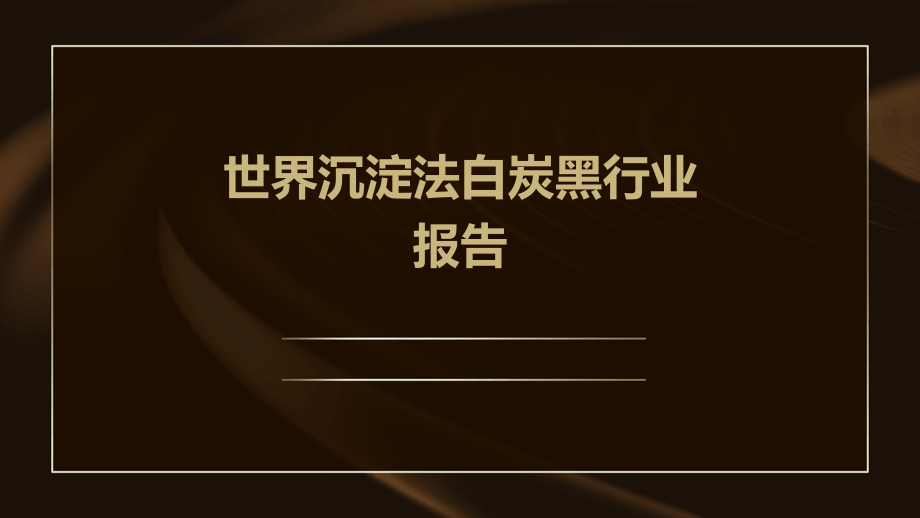 世界沉淀法白炭黑行业报告.pptx_第1页
