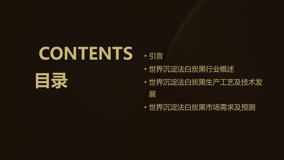 世界沉淀法白炭黑行业报告.pptx_第2页