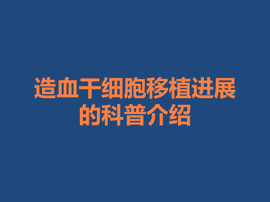 造血干细胞移植进展的科普介绍.ppt_第1页