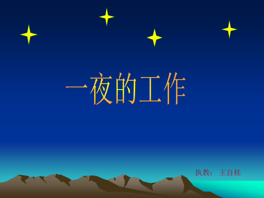 一夜的工作课件二（PPT）.ppt_第1页