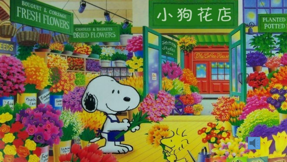 小狗开花店课件（小班）.ppt_第2页