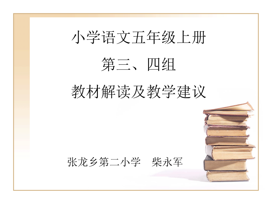 第三、四组教材解读.ppt_第1页