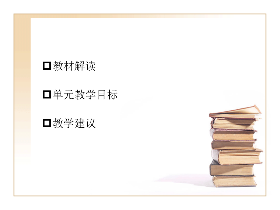 第三、四组教材解读.ppt_第2页