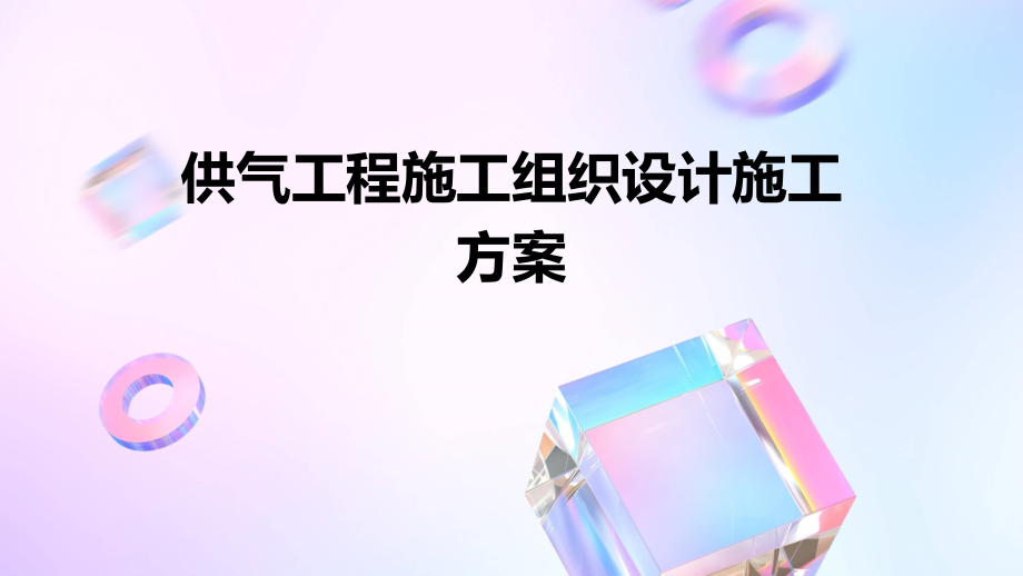 供气工程施工组织设计施工方案.pptx_第1页