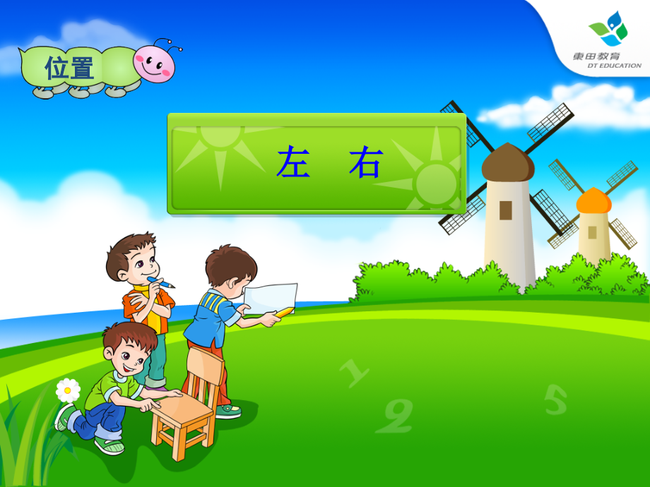 人教版一年级数学上册左右位置课件PPT.ppt_第1页