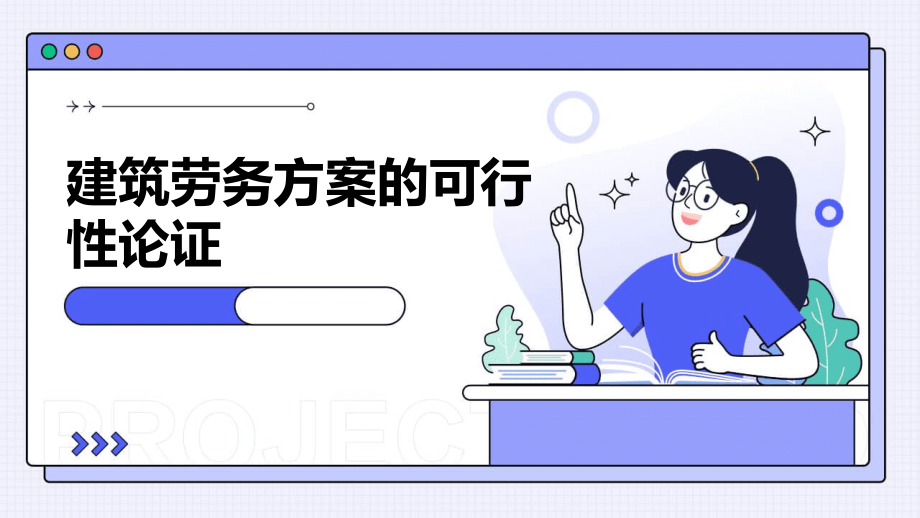建筑劳务方案的可行性论证.pptx_第1页