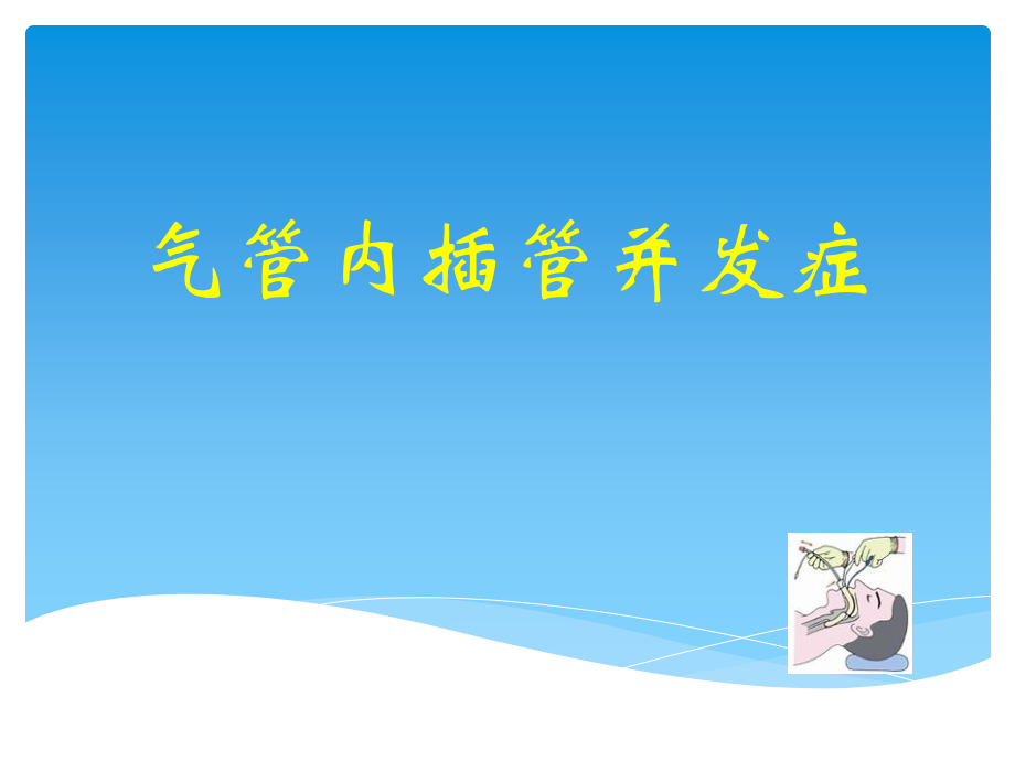 气管内插管并发症.pptx_第1页