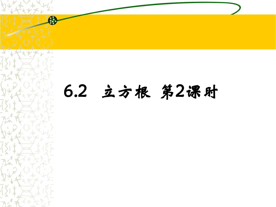 《立方根》第2课时参考课件.ppt_第1页