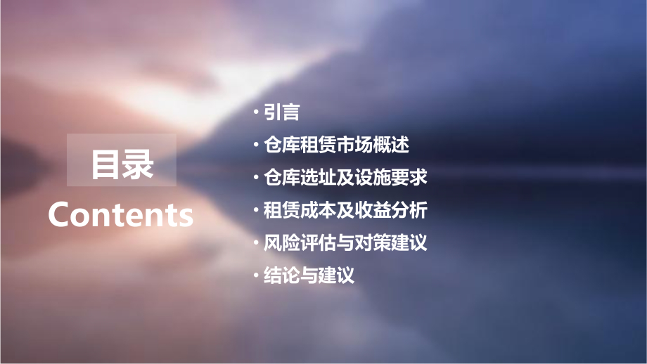 仓库租赁可行性报告.pptx_第2页
