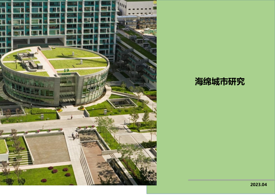 海绵城市的基本概念.pptx_第1页