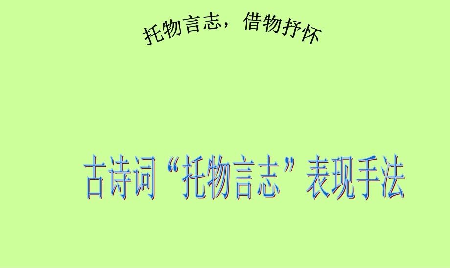 高考古诗词托物言志表现手法.pptx_第1页