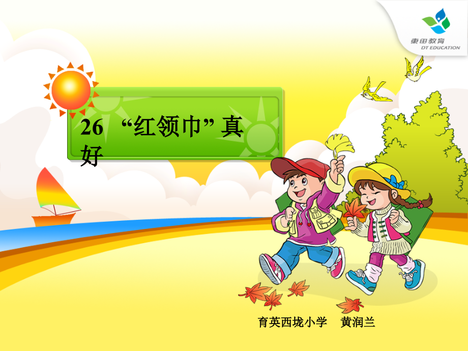 红领巾真好一课时.ppt_第1页