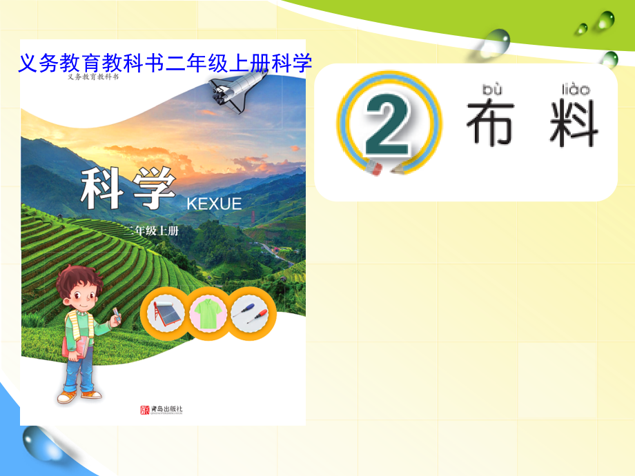 青岛版二年级科学《布料》.pptx_第1页