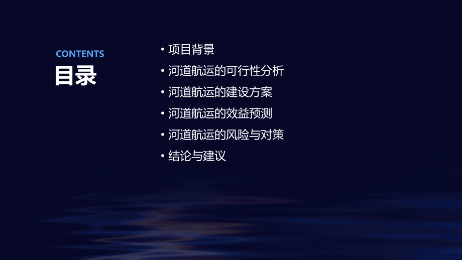 河道航运可行性报告.pptx_第2页