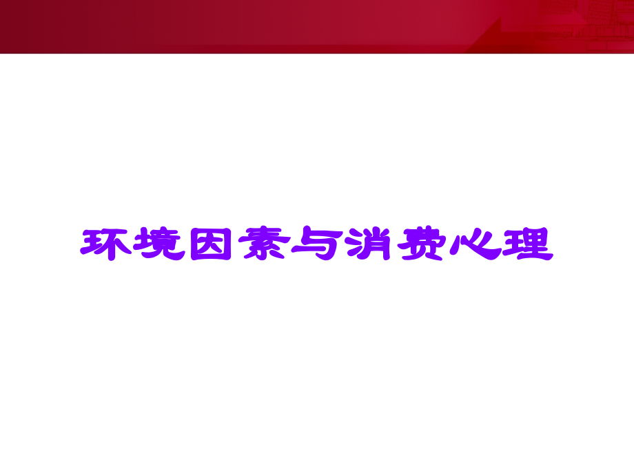 环境因素与消费心理.ppt_第1页