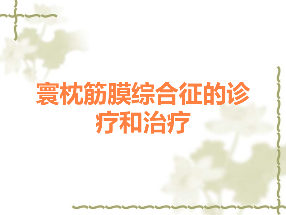 寰枕筋膜综合征的诊疗和治疗.ppt_第1页