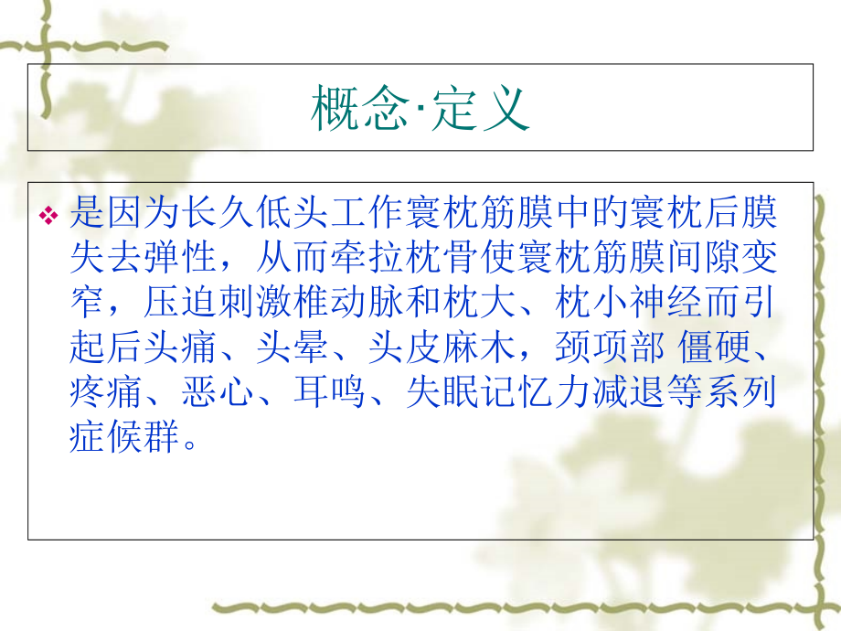 寰枕筋膜综合征的诊疗和治疗.ppt_第2页