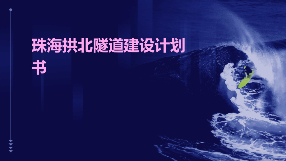 珠海拱北隧道建设计划书.pptx_第1页