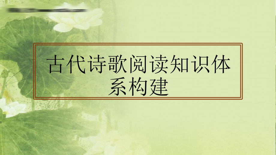 古代诗歌阅读知识体系构建.pptx_第1页