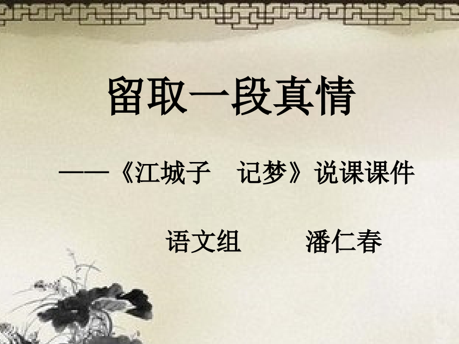 江城子说课稿.ppt_第1页