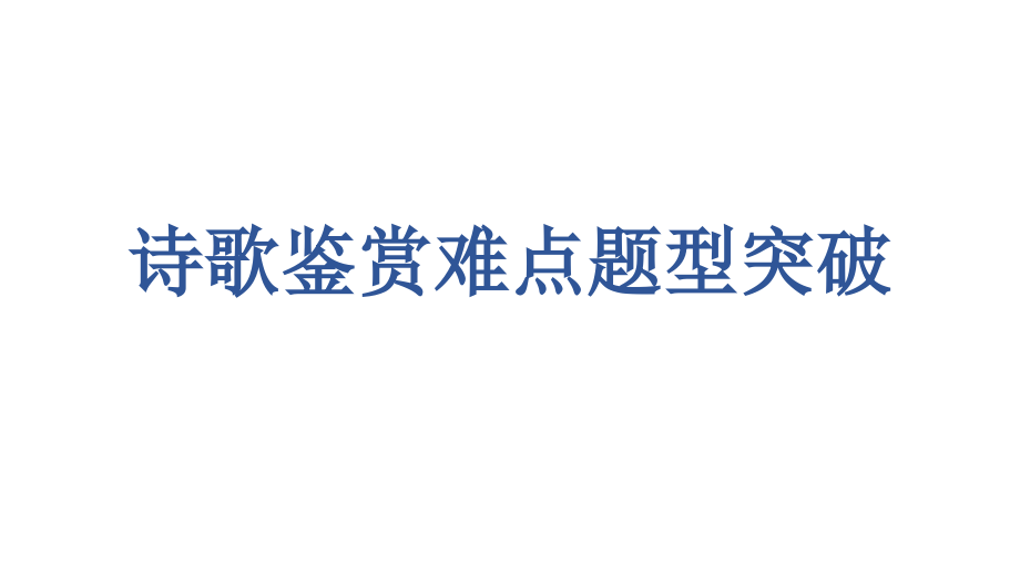 诗歌鉴赏难点题型突破.pptx_第1页