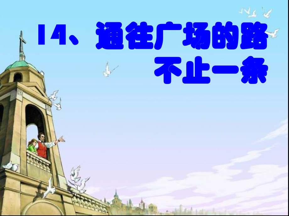 五年级语文上册第四组14通往广场的路不止一条课件.ppt_第1页