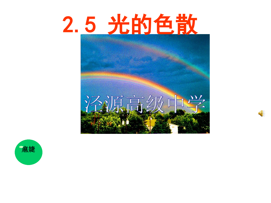 人教版八年级物理上册_光的色散PPT课件.ppt_第1页