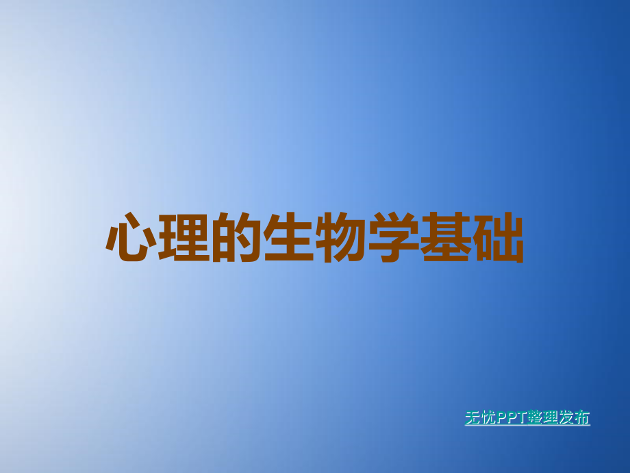 心理的生物学基础.ppt_第1页