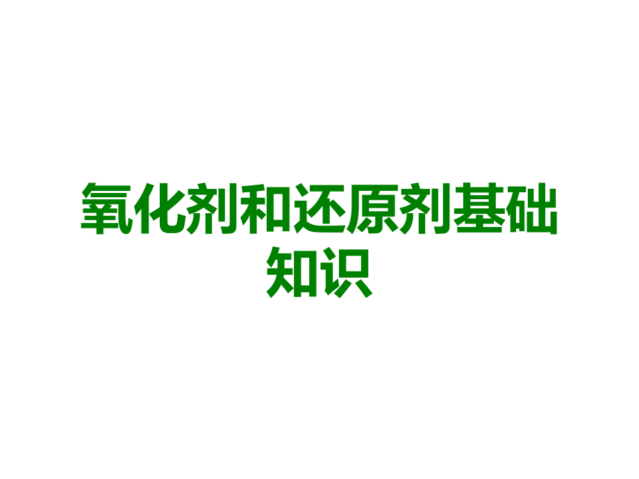 氧化剂和还原剂基础知识.ppt_第1页