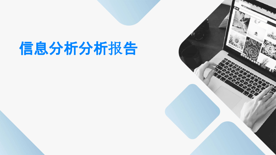 信息分析分析报告.pptx_第1页