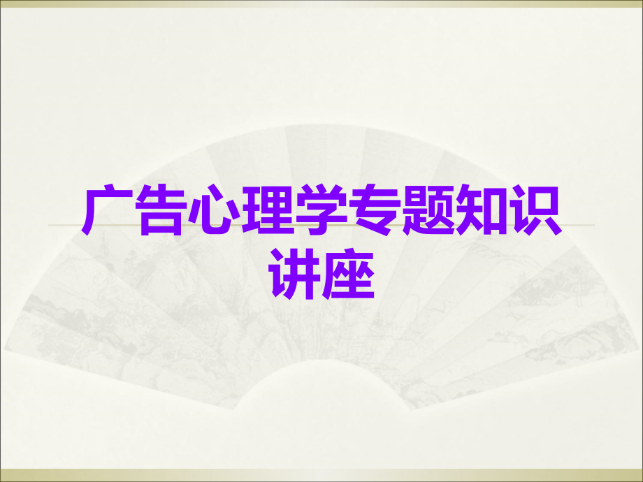广告心理学专题知识讲座.ppt_第1页