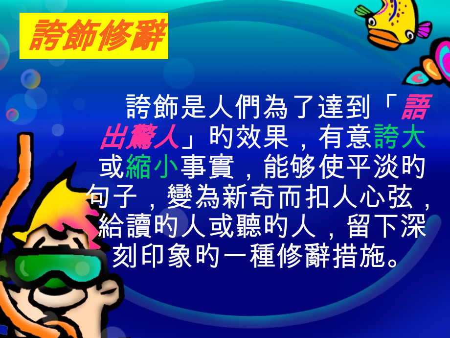 夸饰修辞新版.pptx_第1页