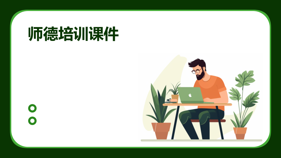师德培训课件.pptx_第1页