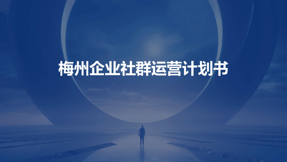 梅州企业社群运营计划书.pptx_第1页