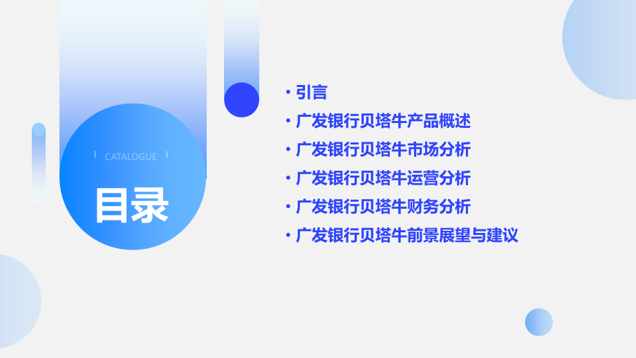 广发银行贝塔牛分析报告.pptx_第2页