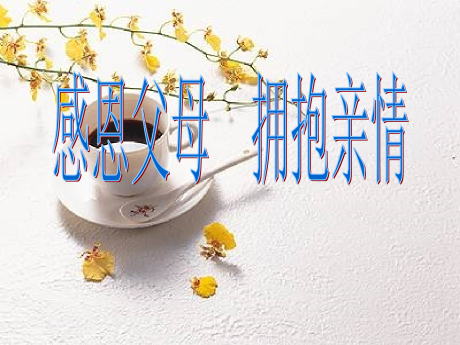 感恩父母_主题班会课件.ppt_第1页
