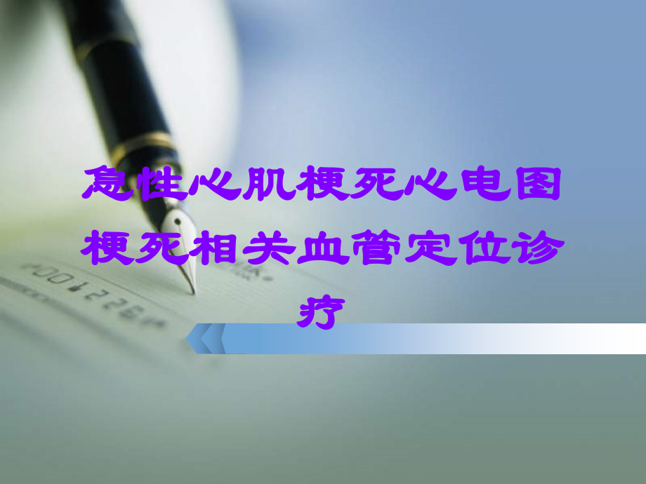 急性心肌梗死心电图梗死相关血管定位诊疗.ppt_第1页